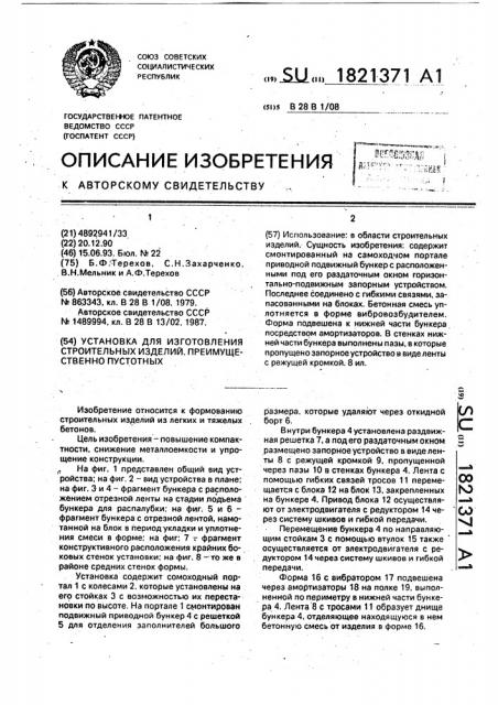 Установка для изготовления строительных изделий, преимущественно пустотных (патент 1821371)