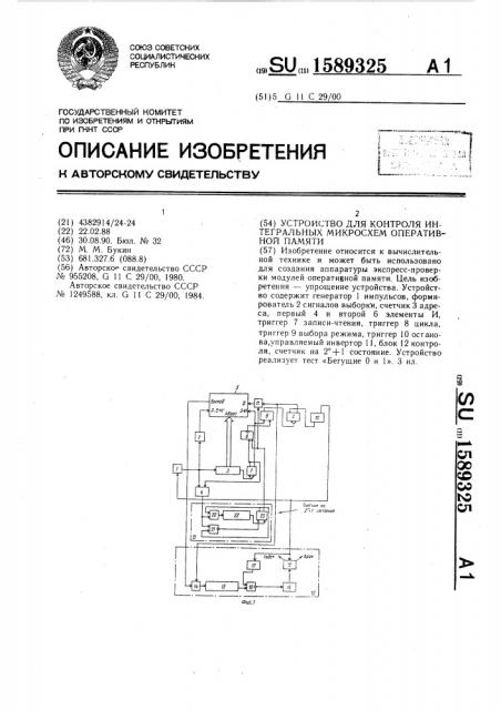 Устройство для контроля интегральных микросхем оперативной памяти (патент 1589325)