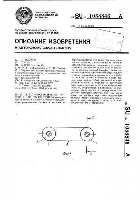 Устройство для центрирования ленты конвейера (патент 1058846)