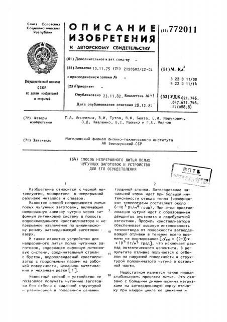 Способ непрерывного литья полых чугунных заготовок и устройство для его осуществления (патент 772011)