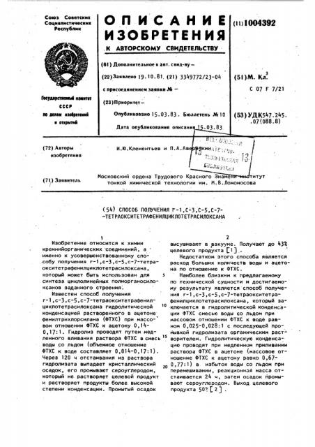 Способ получения @ -1,с-3,с-5,с-7- тетраокситетрафенилциклотетрасилоксана (патент 1004392)