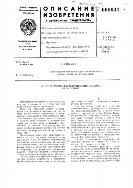 Устройство для выращивания водных организмов (патент 660634)