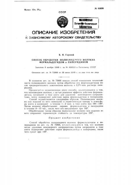 Способ обработки полиамидного волокна формальдегидом и пиперидином (патент 85030)