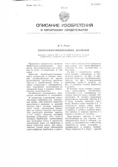 Барботажно-смешивающий деаэратор (патент 113213)
