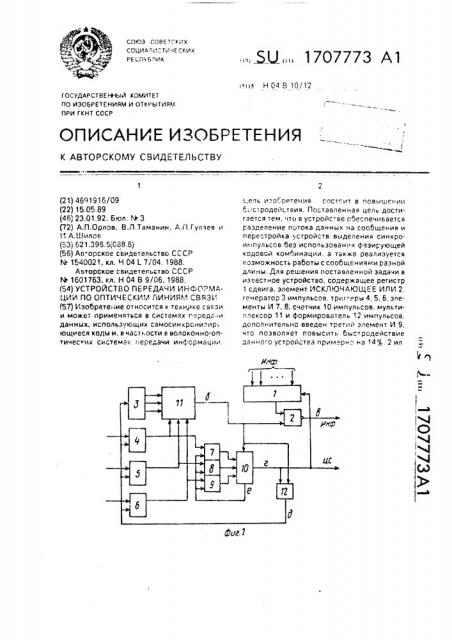 Устройство передачи информации по оптическим линиям связи (патент 1707773)