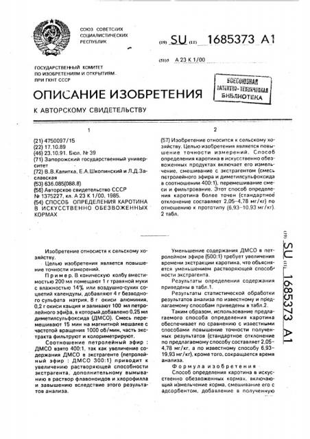 Способ определения каротина в искусственно обезвоженных кормах (патент 1685373)
