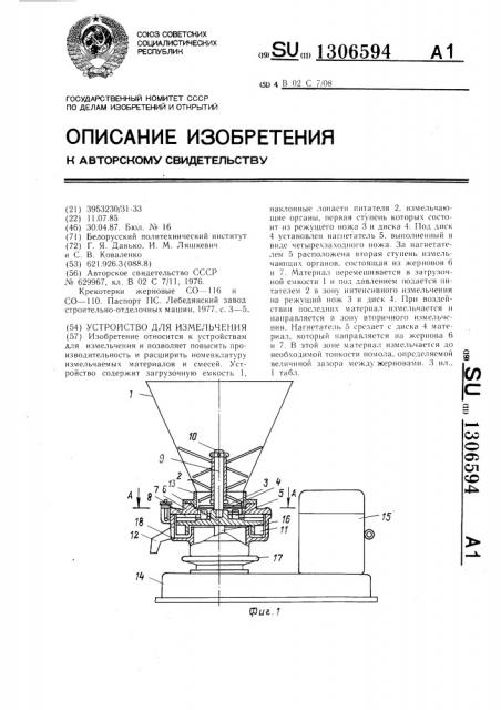 Устройство для измельчения (патент 1306594)