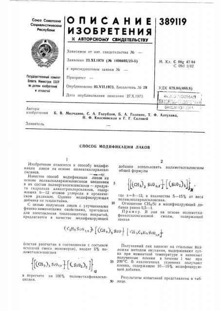 Способ модификации лаков (патент 389119)