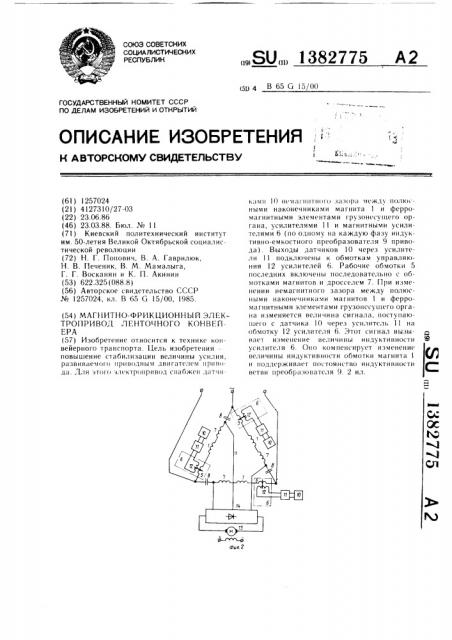 Магнитно-фрикционный электропривод ленточного конвейера (патент 1382775)