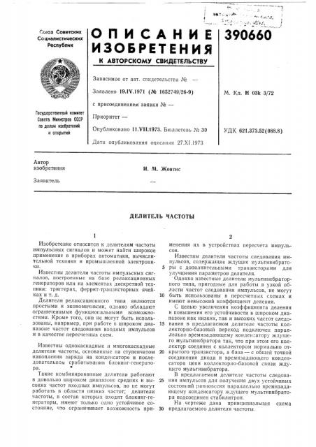 Делитель частоты (патент 390660)