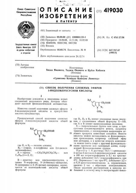 Способ получения сложных эфиров 3-индолилуксусной кислоты (патент 419030)