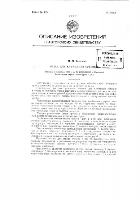 Пресс для клеймения сутунки (патент 80582)