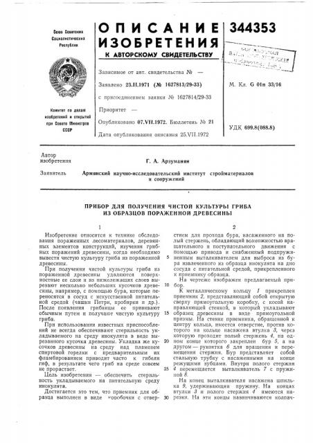 Прибор для получения чистой культуры гриба из образцов пораженной древесины (патент 344353)