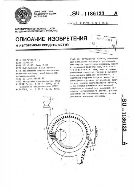 Гранулятор кормов (патент 1186133)