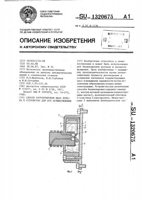 Способ корректировки масс ротора и устройство для его осуществления (патент 1320675)