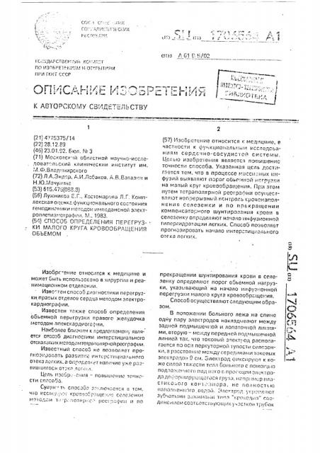 Способ определения перегрузки малого круга кровообращения объемом (патент 1706564)