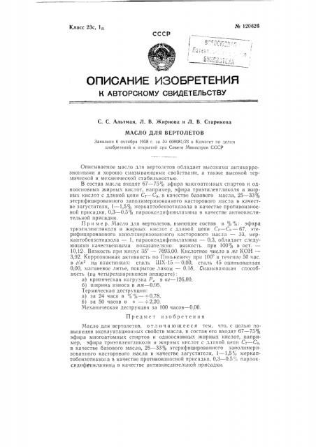 Масло для вертолетов (патент 120626)