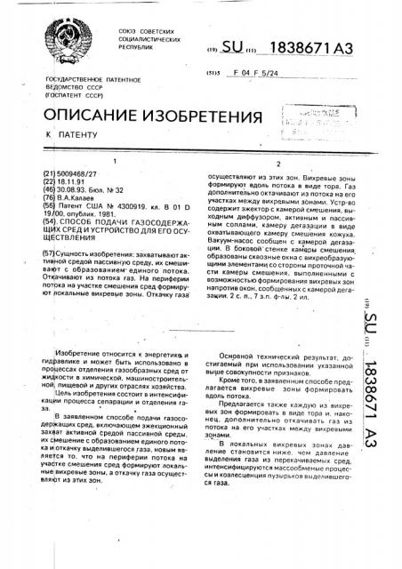 Способ подачи газосодержащих сред и устройство для его осуществления (патент 1838671)