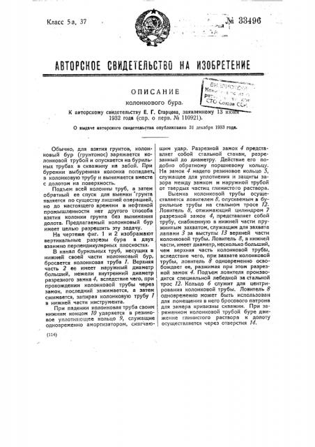 Колонковый бур (патент 33496)