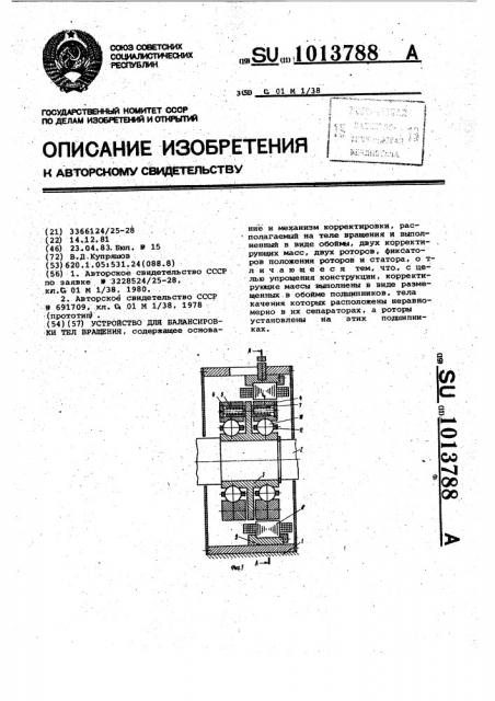 Устройство для балансировки тел вращения (патент 1013788)