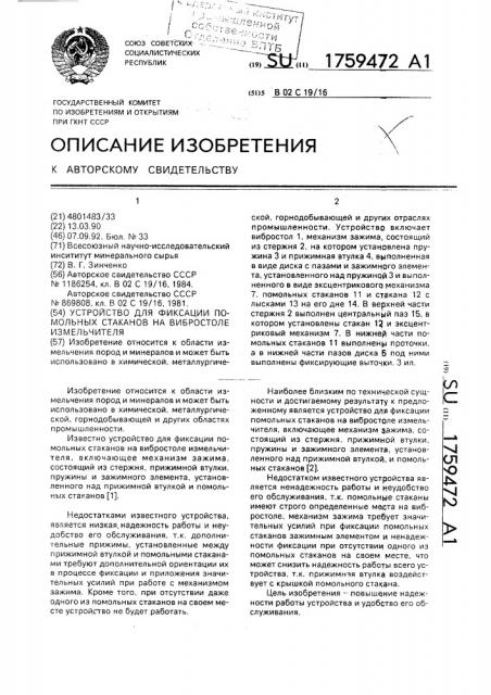 Устройство для фиксации помольных стаканов на вибростоле измельчителя (патент 1759472)