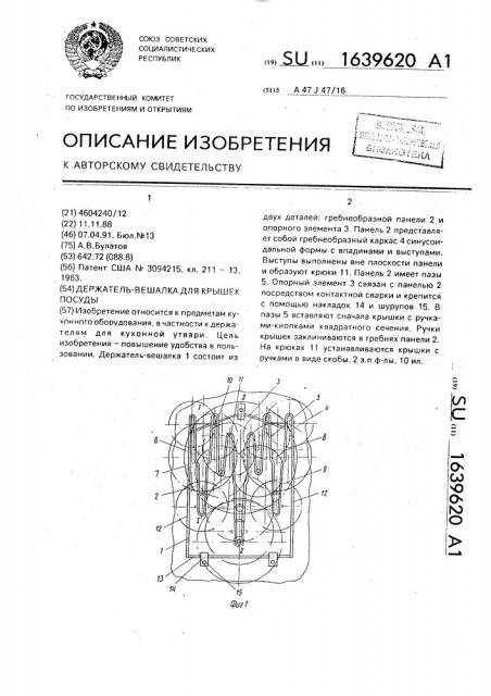 Держатель-вешалка для крышек посуды (патент 1639620)