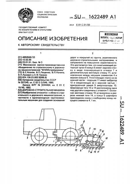 Дорожно-строительная машина (патент 1622489)