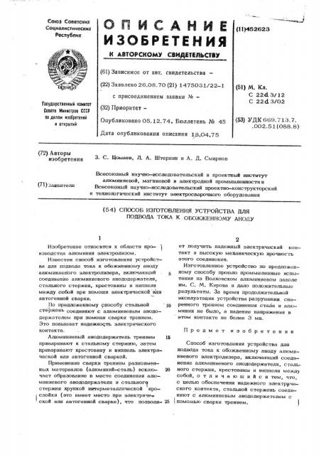 Способ изготовления устройства для подвода тока к обожженному аноду (патент 452623)