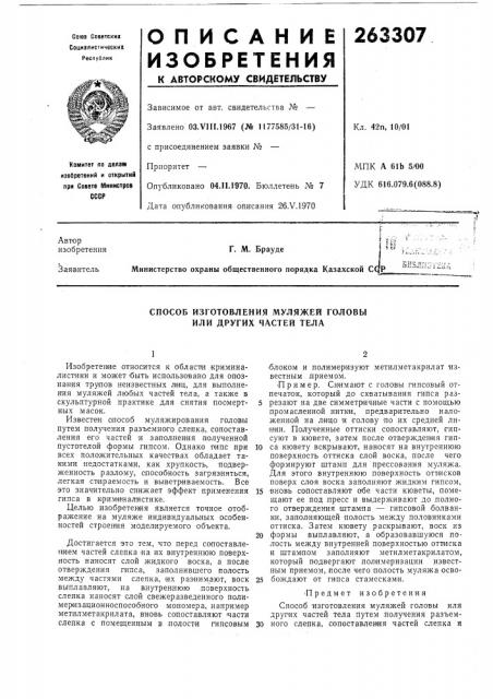 Способ изготовления муляжей головы или других частей тела (патент 263307)