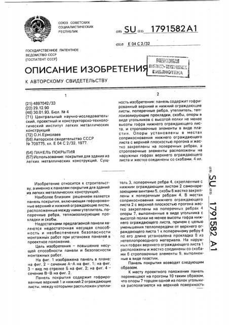 Панель покрытия (патент 1791582)