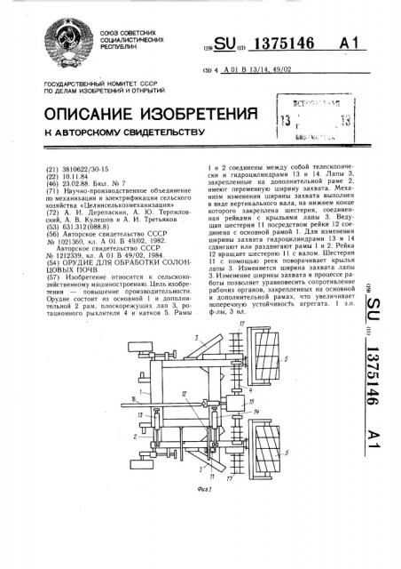 Орудие для обработки солонцовых почв (патент 1375146)