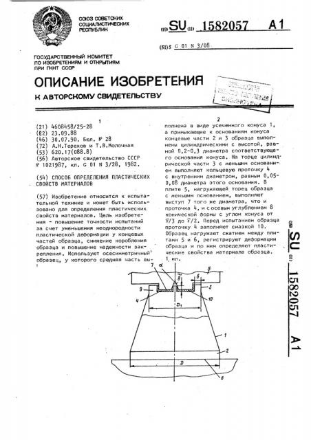 Способ определения пластических свойств материалов (патент 1582057)