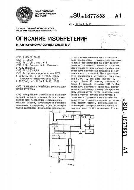 Генератор случайного полумарковского процесса (патент 1377853)