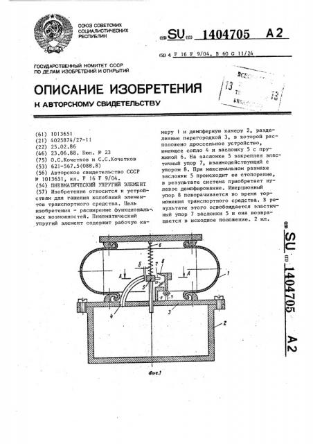 Пневматический упругий элемент (патент 1404705)
