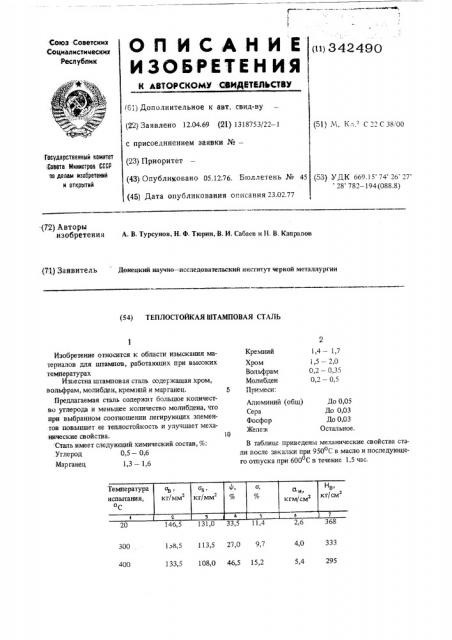 Теплостойкая штамповая сталь (патент 342490)