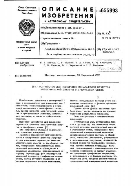 Устройство для измерения показателей качества электрической энергии в трехфазных сетях (патент 655993)