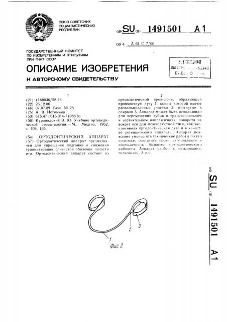 Ортодонтический аппарат (патент 1491501)