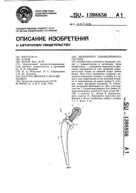 Эндопротез тазобедренного сустава (патент 1398856)