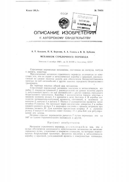 Механизм стрелочного перевода (патент 78436)
