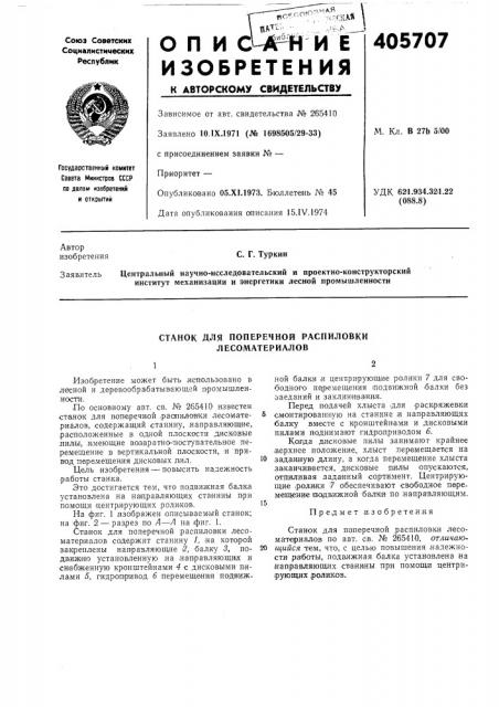 Станок для поперечной распиловки лесоматериалов (патент 405707)