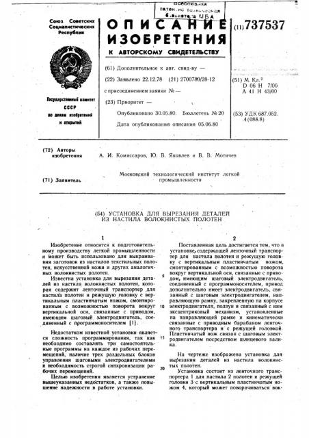 Установка для вырезания деталей из настила волокнистых полотен (патент 737537)