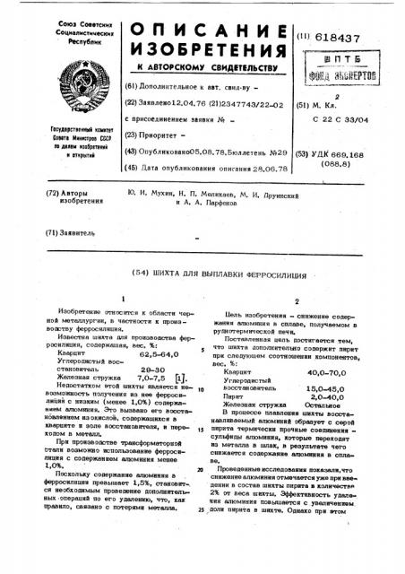 Шихта для выплавки ферросицилия (патент 618437)