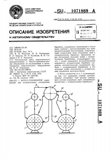 Котел-утилизатор (патент 1071869)