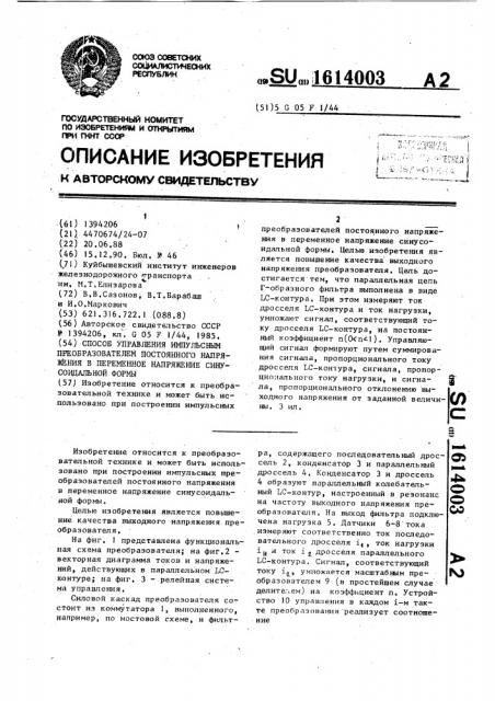 Способ управления импульсным преобразователем постоянного напряжения в переменное напряжение синусоидальной формы (патент 1614003)