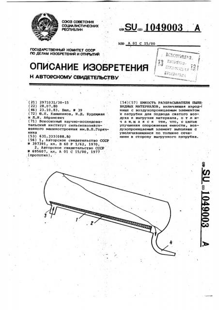 Емкость разбрасывателя пылевидных материалов (патент 1049003)