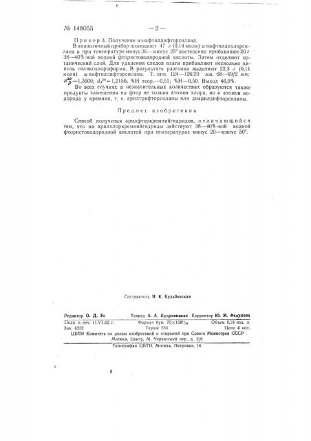 Способ получения арилфторкремнийгидридов (патент 148053)