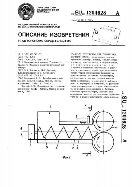 Устройство для уплотнения торфяной массы (патент 1204628)