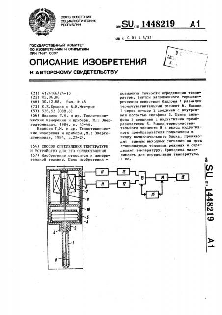 Способ определения температуры и устройство для его осуществления (патент 1448219)