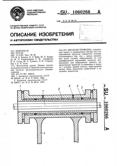 Вводная проводка (патент 1060266)