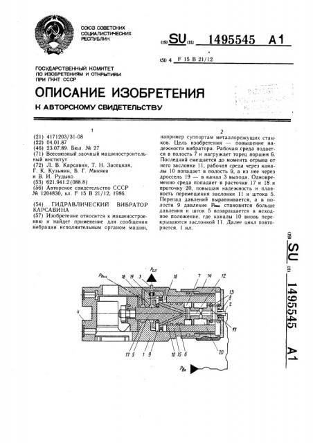 Гидравлический вибратор карсавина (патент 1495545)